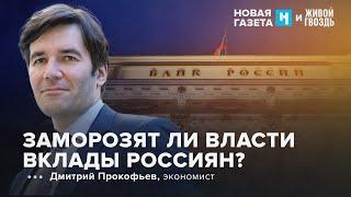 Инфляция в России. Вероятность заморозки вкладов россиян. Прокофьев: УР / 22.11.24