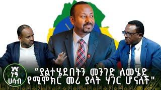 "ያልተሄደበትን መንገድ ለመሄድ የሚሞክር መሪ ያላት ሃገር ሆናለች" - ክፍል 1