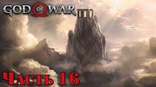 ️ ВЕРШИНА ГОРЫ - прохождение God of War 4 часть 16
