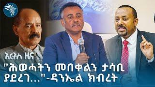 ትውልደ ኢትዮጵያዊ ወታደር እሥራኤልን ታደጋት | የሐሙስ ሐምሌ 18 ዜናዎች @ArtsTvWorld