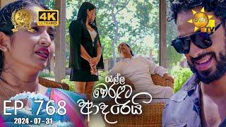 Ralla Weralata Adarei - රැල්ල වෙරළට ආදරෙයි | Episode 768 | 2024-07-31 | Hiru TV