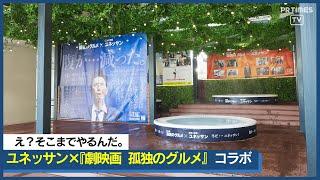 この冬限定！井之頭五郎気分に浸りながら極上の温泉体験を！『劇映画 孤独のグルメ』× ユネッサンがタッグ