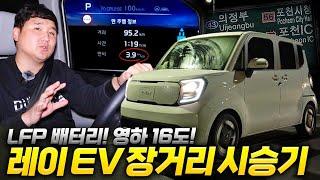 레이EV 장거리 테스트!! 근데 영하 12도 주행거리 상태가..?? 100% 완충에 97km?