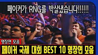 페이커 국제대회 BEST 10 명장면