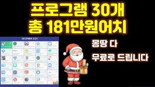 [긴급속보] 크리스마스 선물! 총 181만원 프로그램 30개를 모두 다 드립니다~! 오늘 무료 정보 30개!