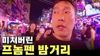 도를 넘어선 캄보디아 프놈펜의 밤거리