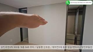 당진호반3차 / 303동 18층 84B타입 매매 무피 / 남동향, 산조망 / 인덕션, 에어컨5대, 침실1대형팬트리, 중문 / 당진부동산