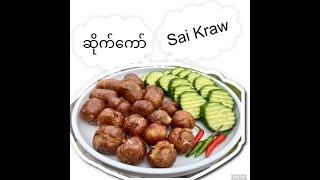 How to make Sai Kraw ( ဆိုက်ကော် လုပ်နည်း)