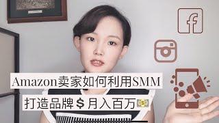 亚马逊卖家如何做好社交电商 | How to Create Million Dollar Brand Social Media Marketing As A Beginner