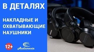 Выбираем наушники: накладные или охватывающие – все достоинства и недостатки