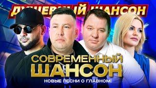 НОВИНКИ И ХИТЫ ОТ ЗВЁЗД!!! ИТЛЯШЕВ, МИХАЙЛОВ, ХУСНУТДИНОВ, ЗАВЬЯЛОВ, ИРИНА КРУГ @dushevniyshanson