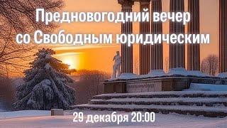 Предновогодний вечер со Свободным юридическим 2024