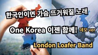 20세기에는 아 대한민국, 21세기에는 이 노래, 통일 대한민국 송, 원 코리아 이젠 함께, 한국인이면 국뽕 차오르는 가슴 뜨거워질 노래, 브리튼스 갓 탤런트 한국 싱어