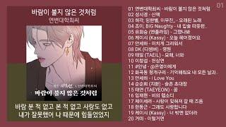 리메이크 노래모음 + 발라드 플레이리스트 | PLAYLIST 0003 | 연변대학최씨, 성시경