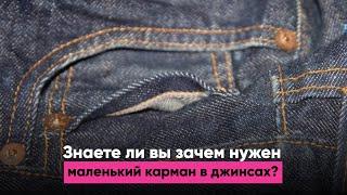 Знаете ли вы зачем нужен маленький карман в джинсах?