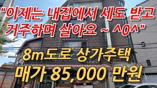 서울상가주택 9억미만 입주하고 월세도 받는 급 매매