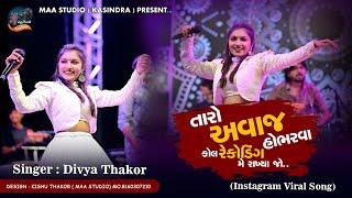 Divya Thakor || Taro Avaj Hobhrva  Call Recording Me Rakhya Jo || Instagram Trending Song