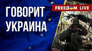  FREEДОМ. Говорит Украина. 477-й день. Прямой эфир