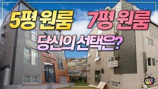 5평 원룸 vs 7평 원룸 당신의 선택은? (장단점) [단희TV]