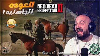 ضحك وبعرات في الحياه الواقعيه باللغه العربيه الفصحى !  Red Dead Redemption 2