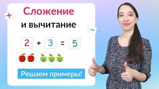 Сложение и вычитание чисел. Математика 1 класс