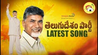 Telugu Desam Party Latest Song | Nara Chandrababu Naidu | Nara Lokesh | TDP | Shreyas Media