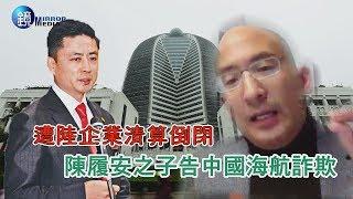 鏡週刊 財經封面》遭陸企清算倒閉  陳履安子告中國海航詐欺