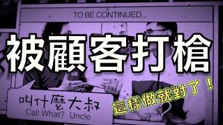 被顧客拒絕該如何應對？│業務最常被拒絕的六個狀況│叫什麼大叔{字幕}│小金老師│安然老師