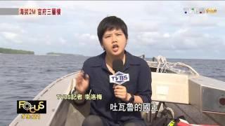 【TVBS】FOCUS／極端氣候　吐瓦魯
