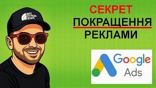 ЛАЙФХАК як налаштувати пошукову рекламу Google ads. Гугл реклама урок українською