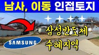 용인 남사 이동 인접지역 토지매매- 삼성반도체 300조 투자 수혜지역. 용인 남사읍과 이동읍에 바로 인접한 지역에서 나온 토지매물입니다.