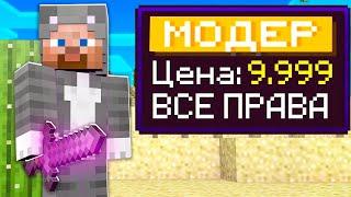 Я Купил МОДЕРА на Сервере в МАЙНКРАФТЕ! Проверка игроков на читы