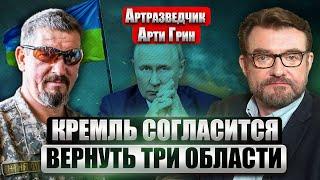 АРТИ ГРИН: НОВЫЙ ПОХОД НА РОССИЮ В ЯНВАРЕ. Есть шанс отбить юг одним рывком. РФ не возьмет Донбасс