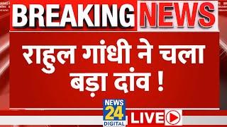 Lok Sabha Election 2024 के नतीजे आते ही Rahul Gandhi ने चला बड़ा दांव | News24 LIVE | Hindi News 24