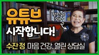 수잔 정 마음 건강, 열린 상담실 - 수잔 정 박사