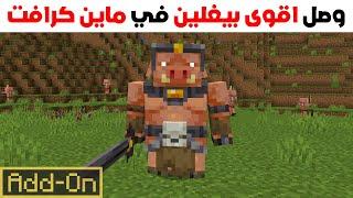 اقوى بيغلين في ماين كرافت ؟! | اضافات فيلم ماين كرافت الجديدة ؟!