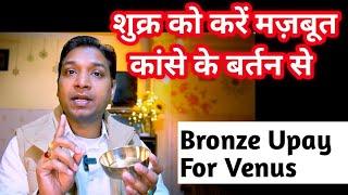 शुक्र होगा बलवान कांसे के बर्तन के प्रयोग से | Bronze Remedy For Venus Planet #astrologytips #venus