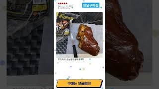 통족발 너도나도 추천제품 SC223NkG5819 #Shorts