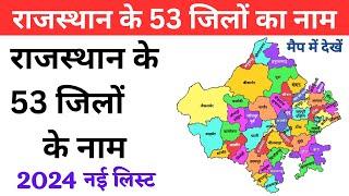 राजस्थान के 53 जिलों के नाम 2024 में नई लिस्ट / All 53 Districts of Rajasthan /Rajasthan me jile New