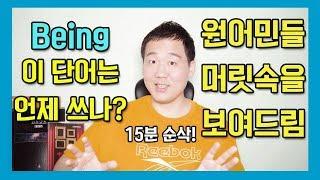 (15분 순삭! 특집!) Being 은 대체 언제 쓰는 것인가! #영문법 #영어회화 #시제 #being #영어유튜브 #구독자