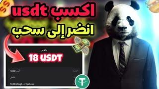 إثبات سحب  18 usdt كل يوم  من افضل موقع الإستثمار 2024  ادخل اسثتمر معنا 🫵 #usdt #newusdtsite