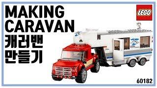 레고로 캠핑러의 로망 캐러밴 만들기 (60182) LEGO MAKING CARAVAN REVIEW