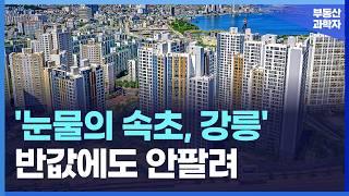 '집 주인 다 던진다' 끝없이 하락하는 가격에 절규하는 속초, 강릉 아파트