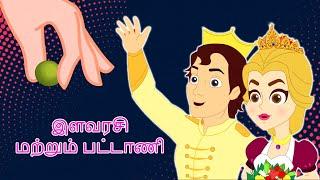 இளவரசி மற்றும் பட்டாணி Princess And The Pea | Fairy Tales In Tamil | Tamil Story For Children