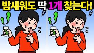 헉! 죽었던 뇌세포도 되돌아옵니다! 한개만 찾아도 대박![틀린그림찾기/치매예방] #926