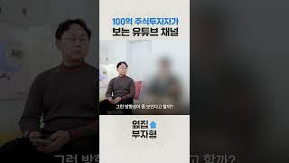 100억 부자가 보는 유튜브 채널 #100억 #주식 #투자