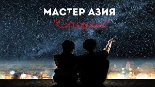 Мастер Азия - Ситорахо