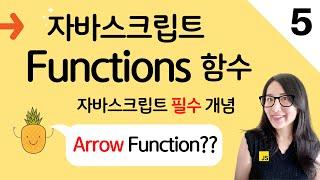 자바스크립트 5. Arrow Function은 무엇인가? 함수의 선언과 표현 | 프론트엔드 개발자 입문편(JavaScript ES6)