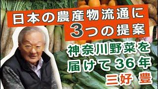 【NORA】日本の農産物流通に3つの提案　神奈川野菜を届けて36年 三好 豊