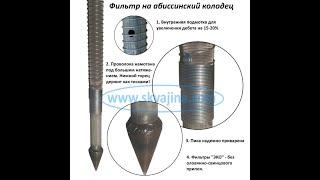 Фильтр на абиссинский колодец, забивная скважина игла